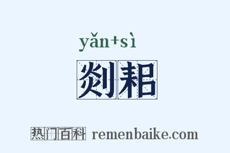 剡耜是什么意思的图片